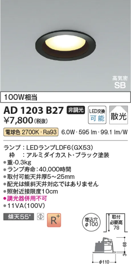コイズミ照明 LED高気密SBダウンライト AD1203B27
