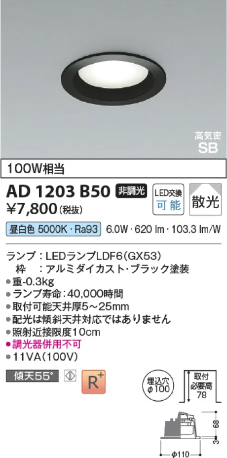 コイズミ照明 LED高気密SBダウンライト AD1203B50