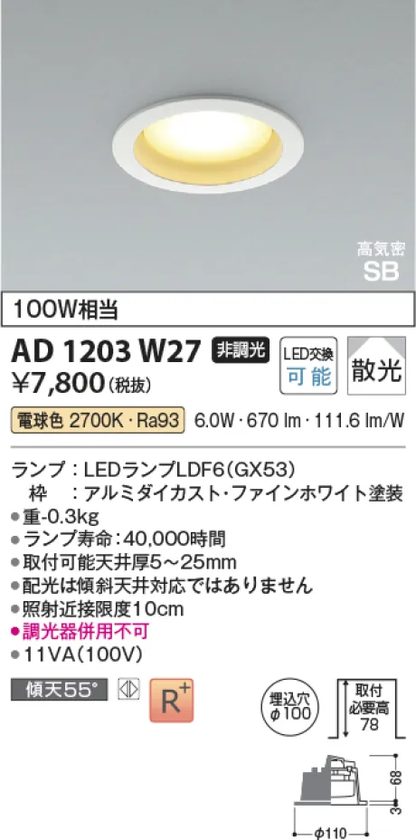 コイズミ照明 LED高気密SBダウンライト AD1203W27