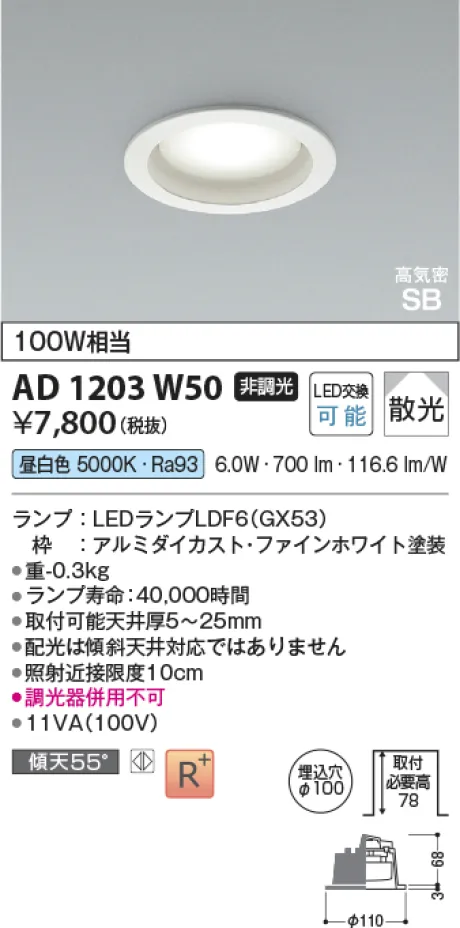コイズミ照明 LED高気密SBダウンライト AD1203W50