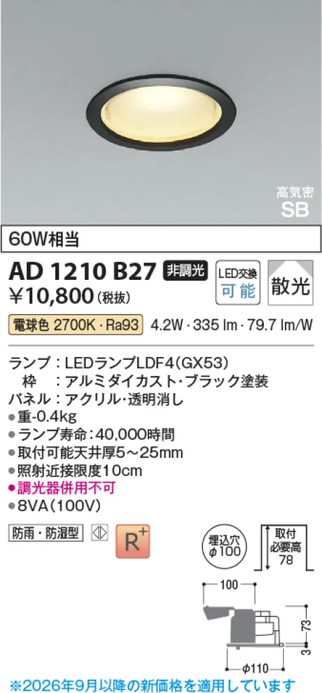コイズミ照明 LED高気密SBダウンライト AD1210B27
