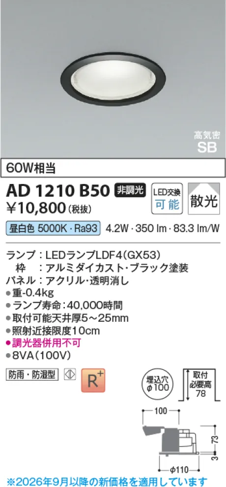 コイズミ照明 LED高気密SBダウンライト AD1210B50