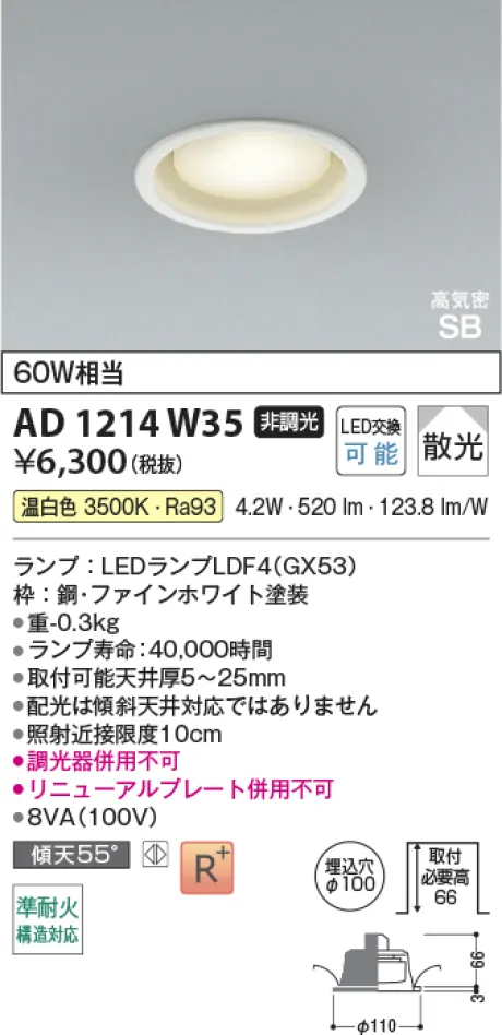 コイズミ照明 LED高気密SBダウンライト AD1214W35