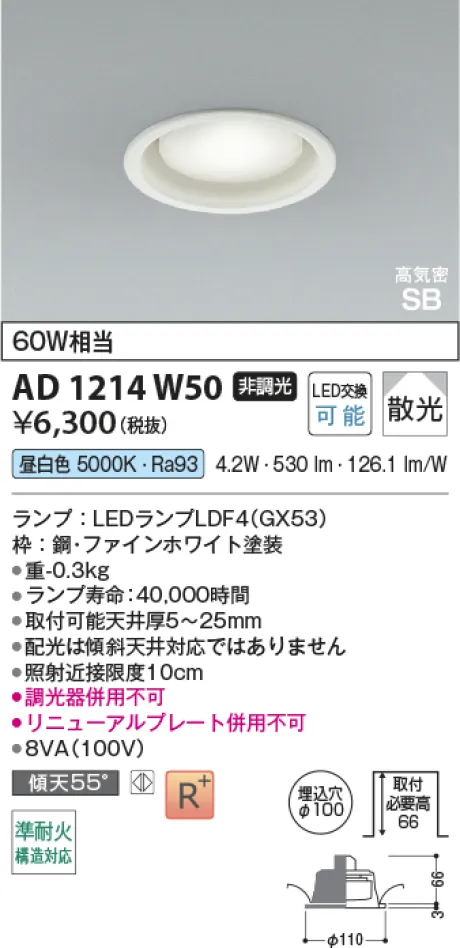 コイズミ照明 LED高気密SBダウンライト AD1214W50