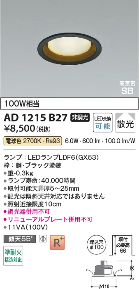 コイズミ照明 LED高気密SBダウンライト AD1215B27