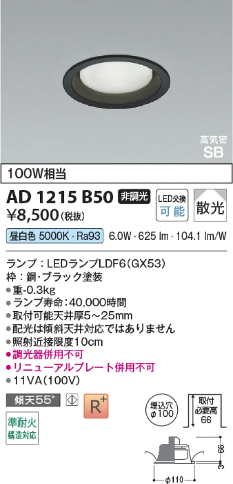 コイズミ照明 LED高気密SBダウンライト AD1215B50