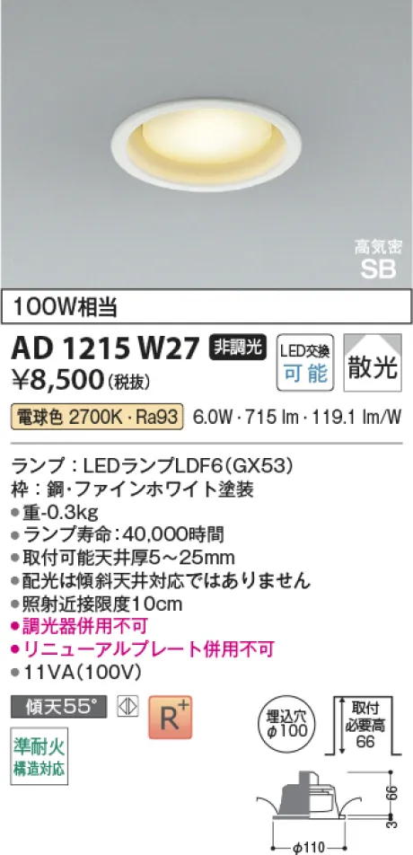 コイズミ照明 LED高気密SBダウンライト AD1215W27