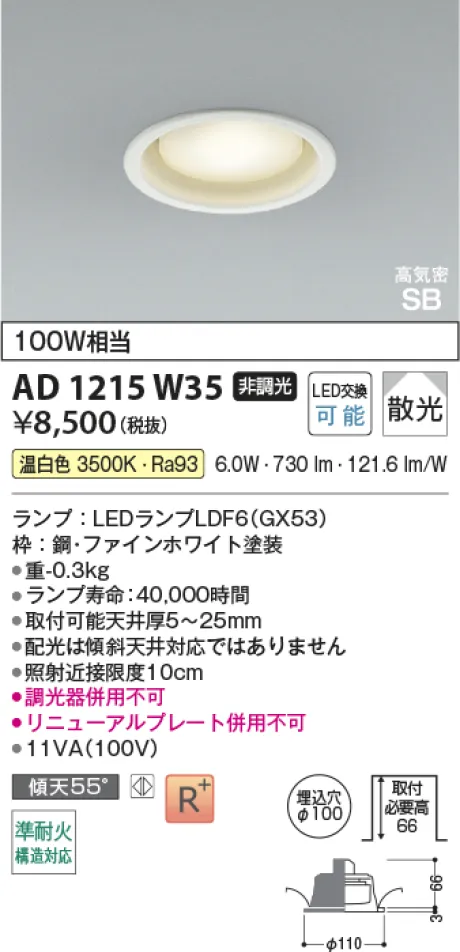 コイズミ照明 LED高気密SBダウンライト AD1215W35