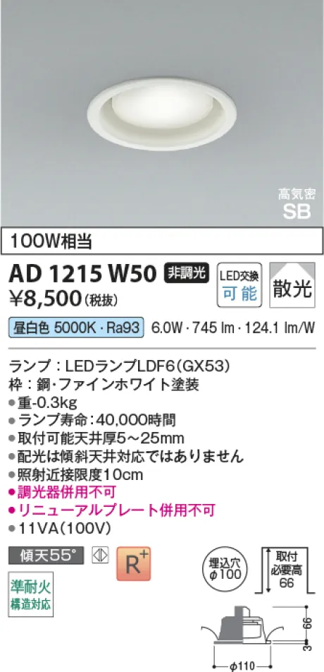 コイズミ照明 LED高気密SBダウンライト AD1215W50