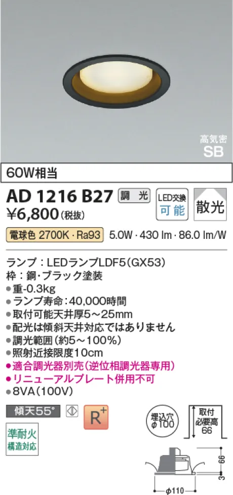 コイズミ照明 LED高気密SBダウンライト AD1216B27