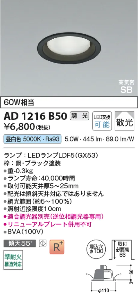 コイズミ照明 LED高気密SBダウンライト AD1216B50