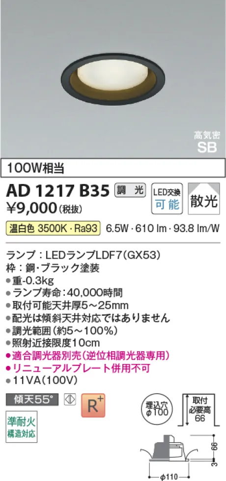 コイズミ照明 LED高気密SBダウンライト AD1217B35