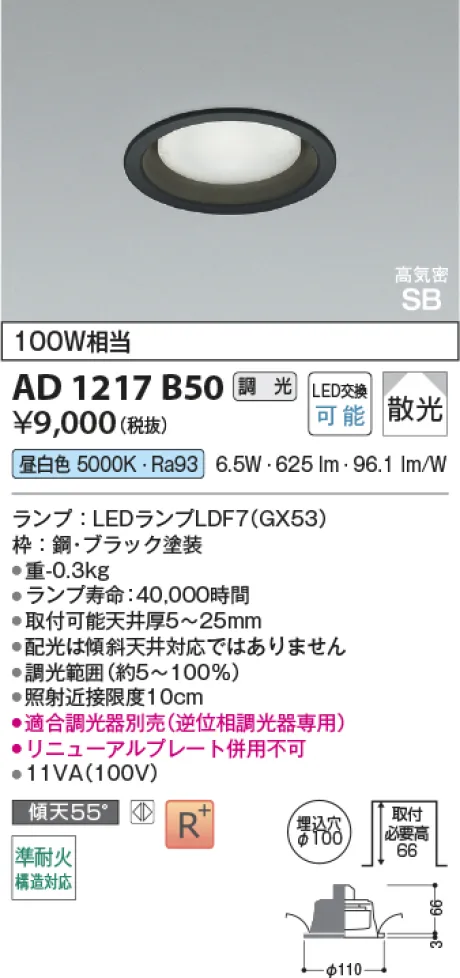 コイズミ照明 LED高気密SBダウンライト AD1217B50