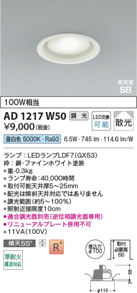 コイズミ照明 LED高気密SBダウンライト AD1217W50
