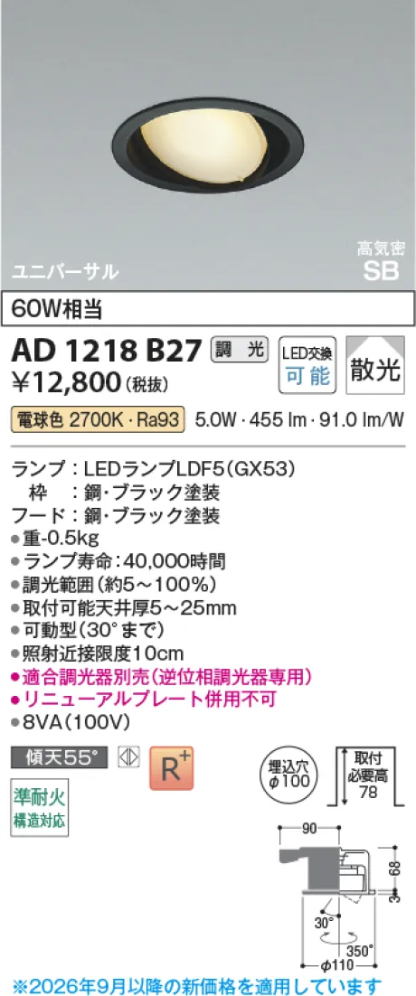 コイズミ照明 LED高気密SBユニバーサルダウンライト AD1218B27