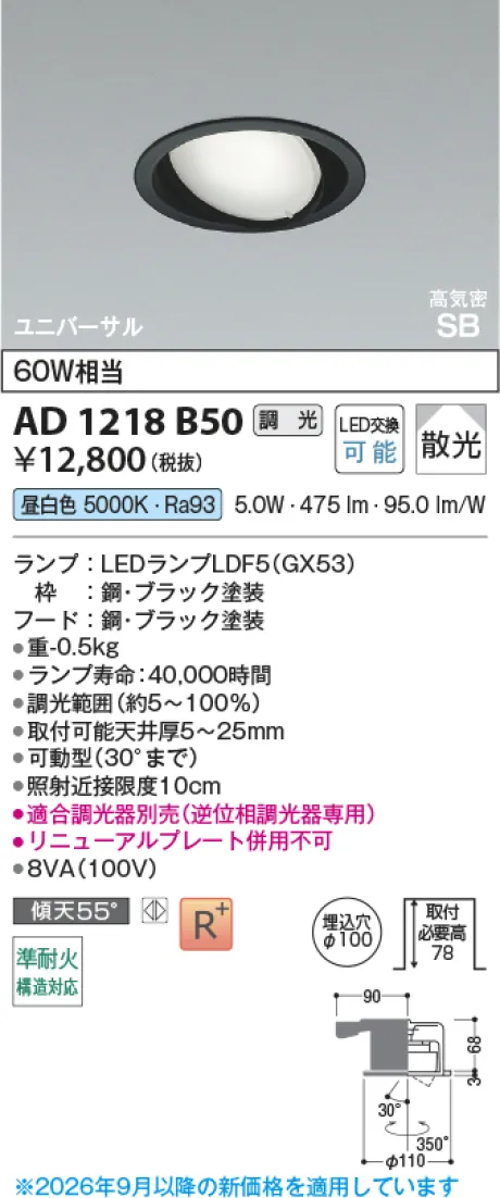 コイズミ照明 LED高気密SBユニバーサルダウンライト AD1218B50