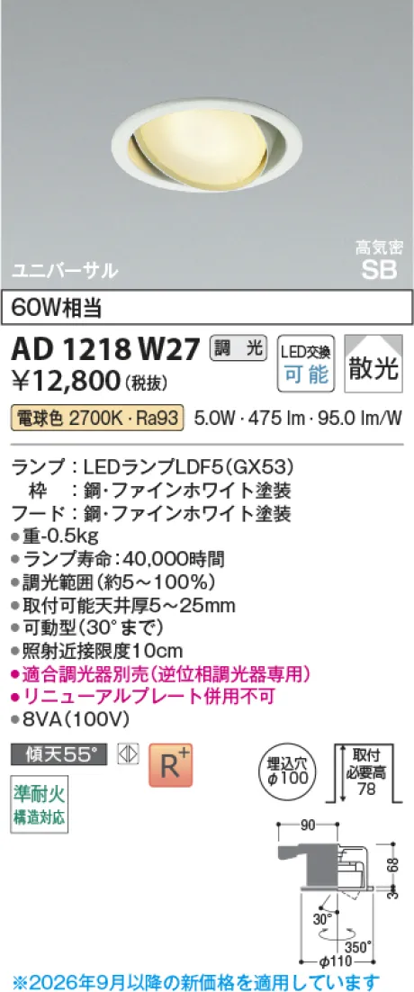コイズミ照明 LED高気密SBユニバーサルダウンライト AD1218W27