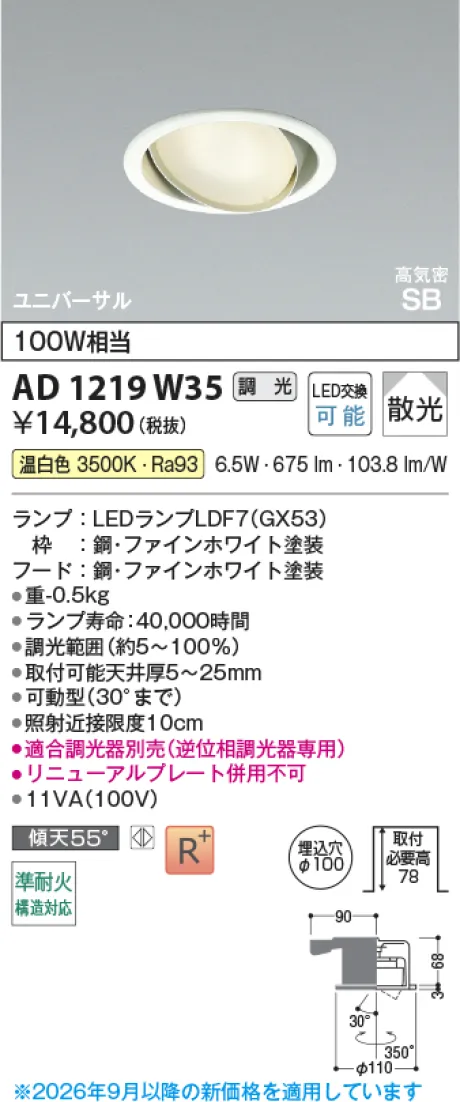 コイズミ照明 LED高気密SBユニバーサルダウンライト AD1219W35