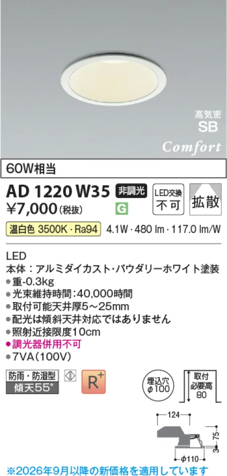 コイズミ照明 LED高気密SBダウンライト AD1220W35