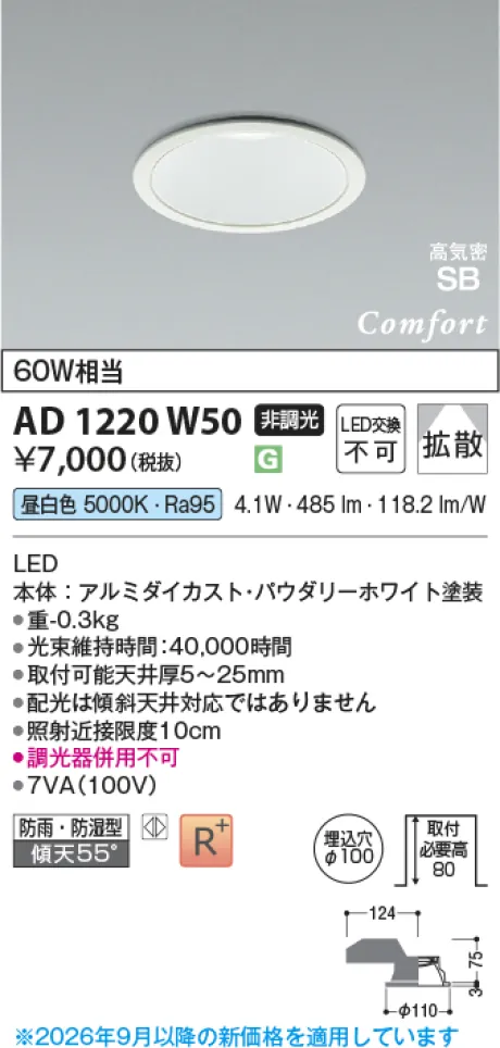 コイズミ照明 LED高気密SBダウンライト AD1220W50