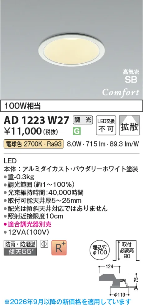 コイズミ照明 LED高気密SBダウンライト AD1223W27