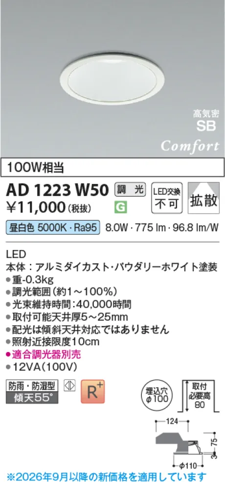 コイズミ照明 LED高気密SBダウンライト AD1223W50