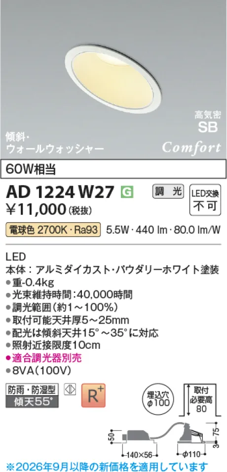 コイズミ照明 LED高気密SBダウンライト AD1224W27
