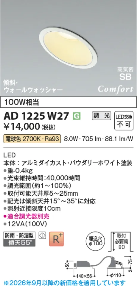 コイズミ照明 LED高気密SBダウンライト AD1225W27