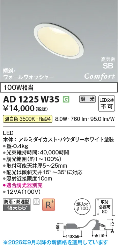 コイズミ照明 LED高気密SBダウンライト AD1225W35