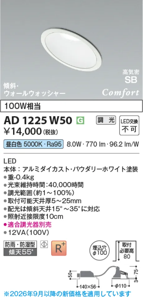 コイズミ照明 LED高気密SBダウンライト AD1225W50