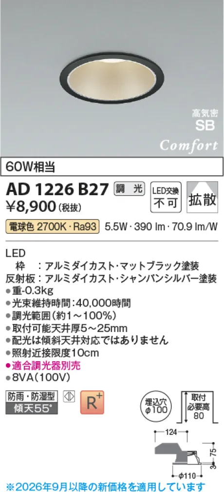 コイズミ照明 LED高気密SBダウンライト AD1226B27