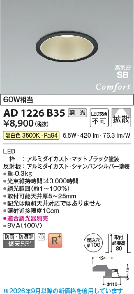 コイズミ照明 LED高気密SBダウンライト AD1226B35