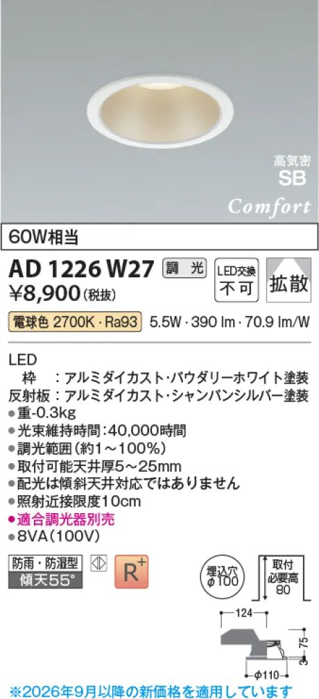 コイズミ照明 LED高気密SBダウンライト AD1226W27