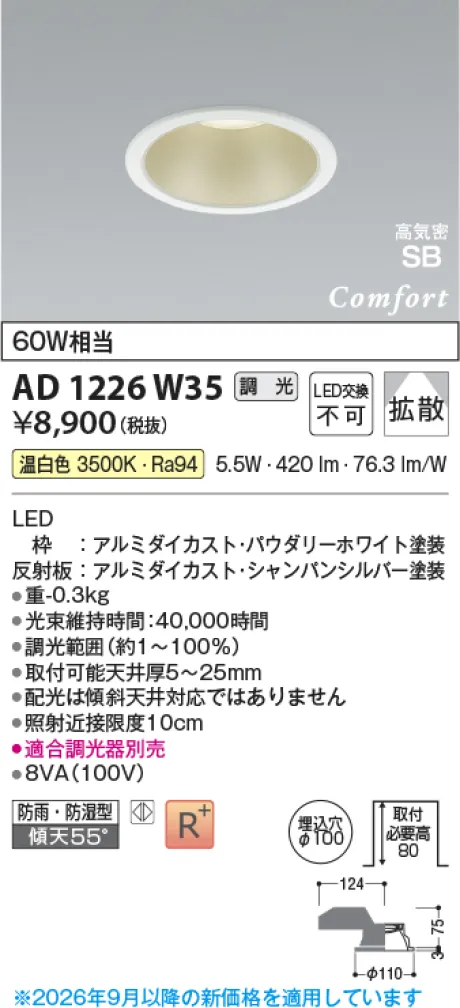 コイズミ照明 LED高気密SBダウンライト AD1226W35