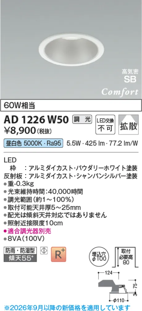 コイズミ照明 LED高気密SBダウンライト AD1226W50