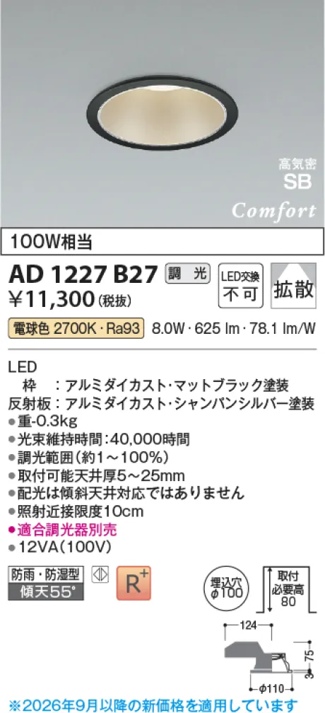 コイズミ照明 LED高気密SBダウンライト AD1227B27