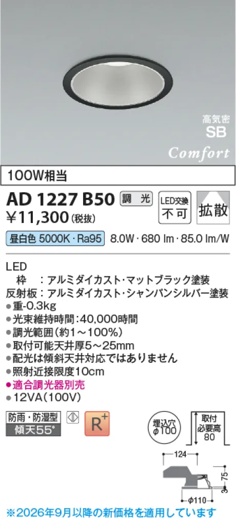 コイズミ照明 LED高気密SBダウンライト AD1227B50