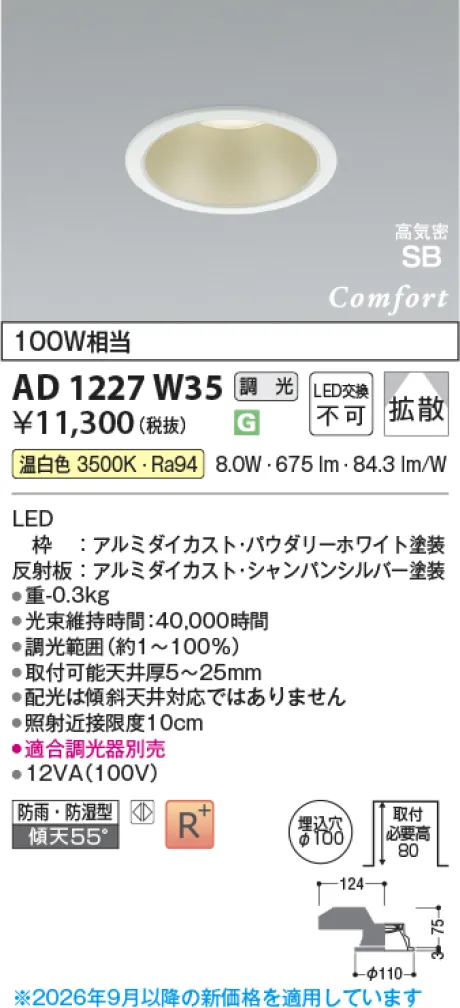 コイズミ照明 LED高気密SBダウンライト AD1227W35