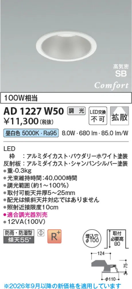 コイズミ照明 LED高気密SBダウンライト AD1227W50