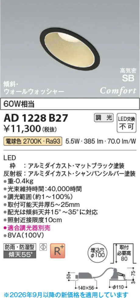 コイズミ照明 LED高気密SBダウンライト AD1228B27