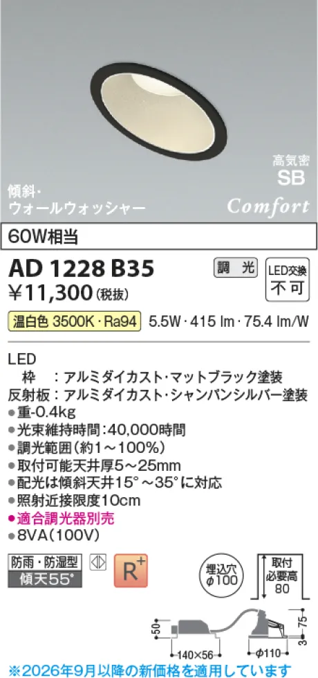 コイズミ照明 LED高気密SBダウンライト AD1228B35