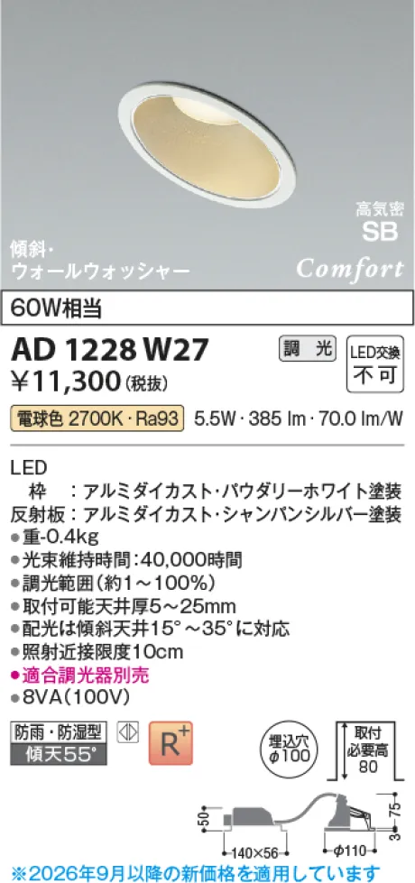 コイズミ照明 LED高気密SBダウンライト AD1228W27
