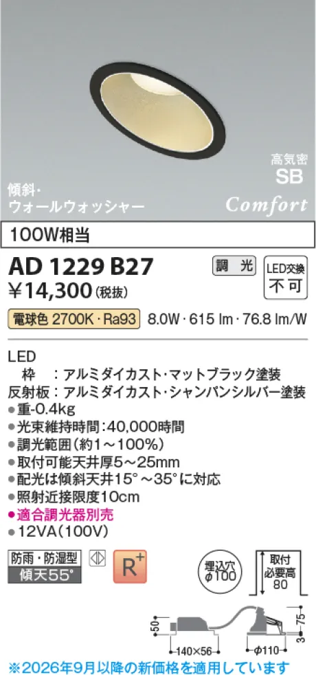 コイズミ照明 LED高気密SBダウンライト AD1229B27