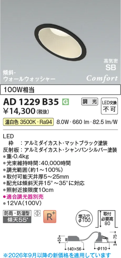コイズミ照明 LED高気密SBダウンライト AD1229B35