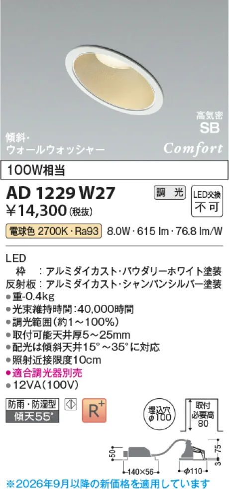 コイズミ照明 LED高気密SBダウンライト AD1229W27