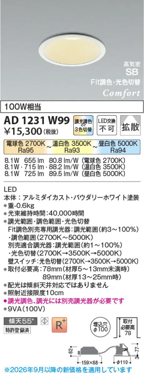 コイズミ照明 LED高気密SBダウンライト AD1231W99