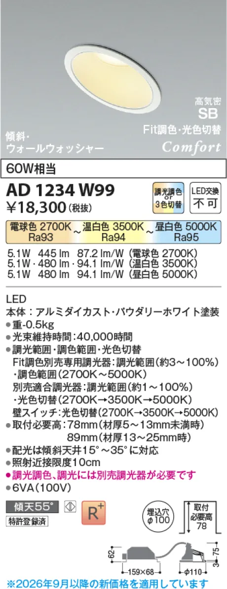 コイズミ照明 LED高気密SBダウンライト AD1234W99