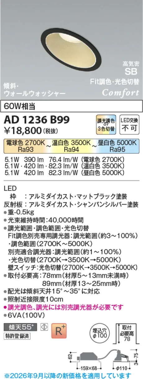 コイズミ照明 LED高気密SBダウンライト AD1236B99