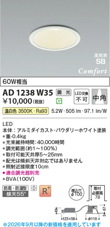 コイズミ照明 LED高気密SBダウンライト AD1238W35