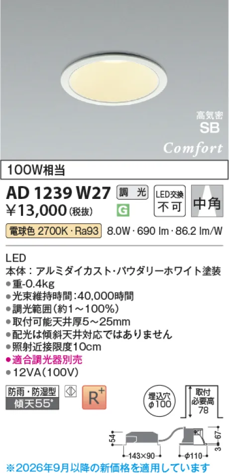 コイズミ照明 LED高気密SBダウンライト AD1239W27
